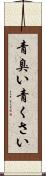 青臭い Scroll