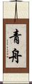 青舟 Scroll