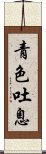 青色吐息 Scroll