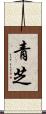 青芝 Scroll