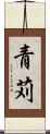 青苅 Scroll