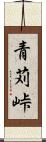青苅峠 Scroll
