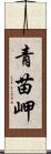 青苗岬 Scroll