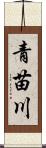 青苗川 Scroll