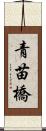 青苗橋 Scroll
