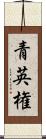 青英権 Scroll