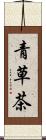 青草茶 Scroll