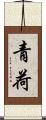 青荷 Scroll