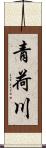 青荷川 Scroll