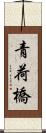 青荷橋 Scroll