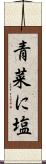 青菜に塩 Scroll