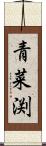 青菜渕 Scroll