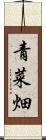 青菜畑 Scroll