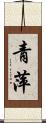 青萍 Scroll