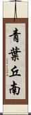 青葉丘南 Scroll