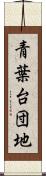 青葉台団地 Scroll