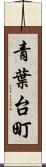 青葉台町 Scroll