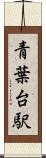青葉台駅 Scroll