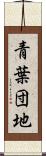 青葉団地 Scroll