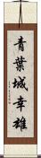 青葉城幸雄 Scroll
