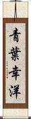 青葉幸洋 Scroll