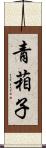 青葙子 Scroll
