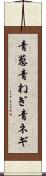 青葱 Scroll