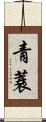 青蓑 Scroll