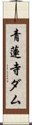 青蓮寺ダム Scroll