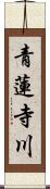 青蓮寺川 Scroll