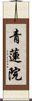 青蓮院 Scroll