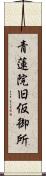 青蓮院旧仮御所 Scroll