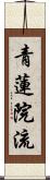 青蓮院流 Scroll