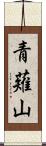 青薙山 Scroll
