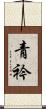 青衿 Scroll
