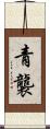 青襲 Scroll