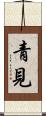 青見 Scroll