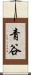 青谷 Scroll