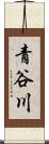 青谷川 Scroll