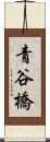 青谷橋 Scroll