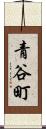青谷町 Scroll