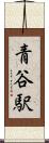青谷駅 Scroll