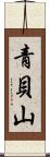 青貝山 Scroll