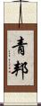 青邦 Scroll