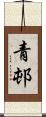 青邨 Scroll