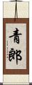 青郎 Scroll