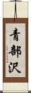 青部沢 Scroll