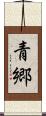 青郷 Scroll