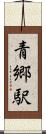 青郷駅 Scroll
