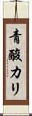 青酸カリ Scroll